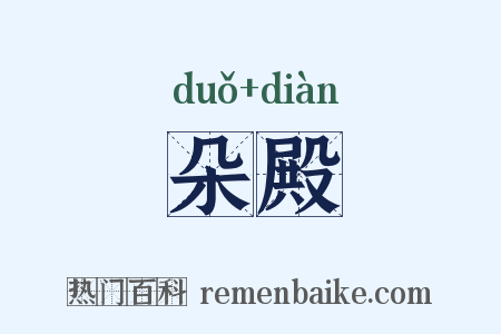 朵殿是什么意思的图片